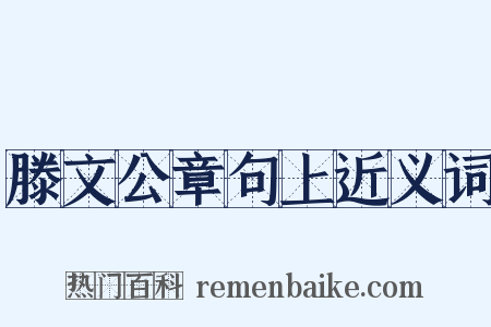 滕文公章句上近义词是什么意思的图片